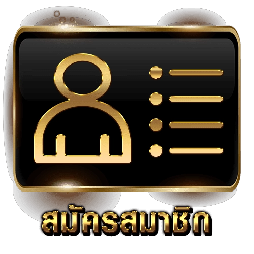 สมัคร