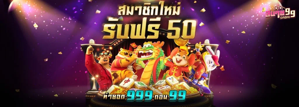สบาย 999